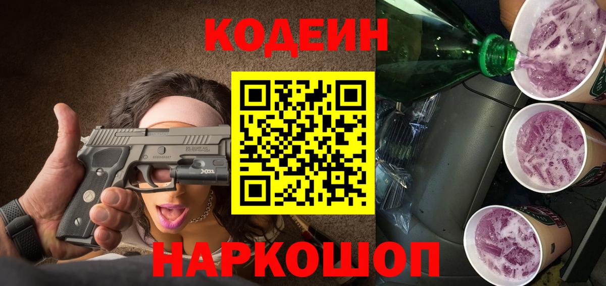 Медногорск  Кодеин Purple Drank  Кодеин напиток Lean (лин)  Вход с VPN 